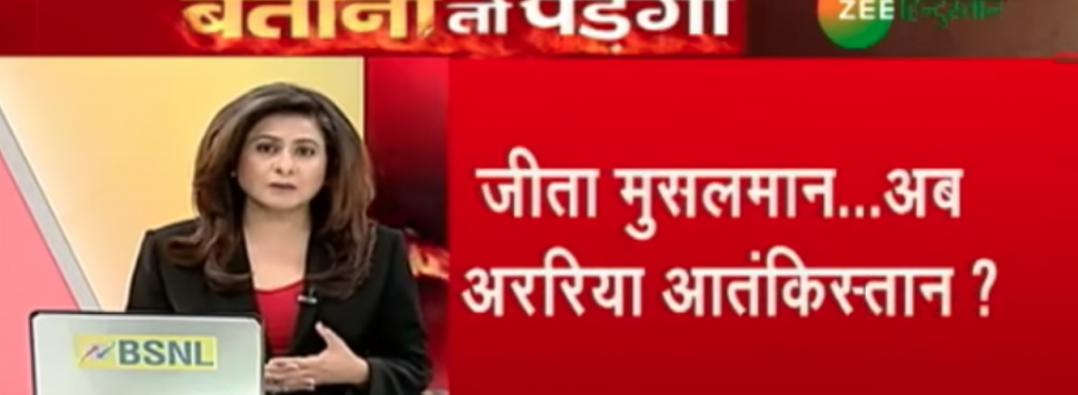 ಗೊಂದಲದ ವಿಡಿಯೋ ಮುಂದಿಟ್ಟು ಕೋಮುದ್ವೇಷ ಹರಡಲು ಮುಂದಾದ ಝೀ ಹಿಂದುಸ್ತಾನ್